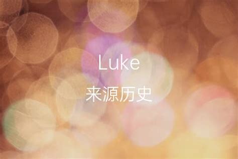 luke 英文名